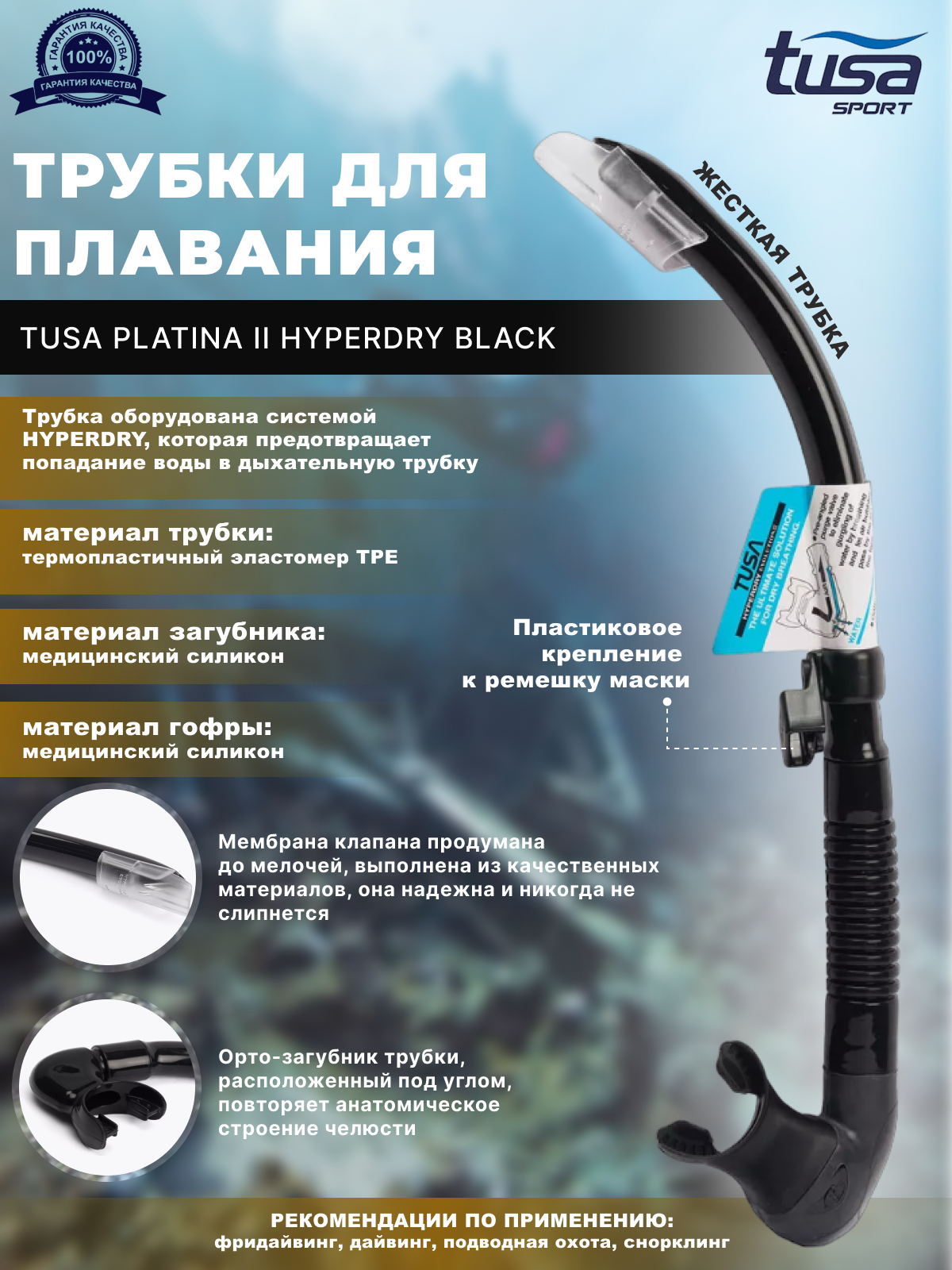 Трубка для плавания TUSA PLATINA II HYPERDRY черн. сил, черная