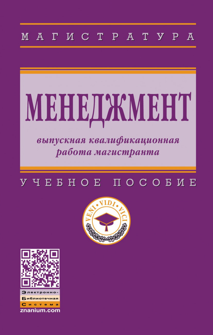 Менеджмент. Выпускная квалификационная работа магистранта. Учебное пособие - фото №1