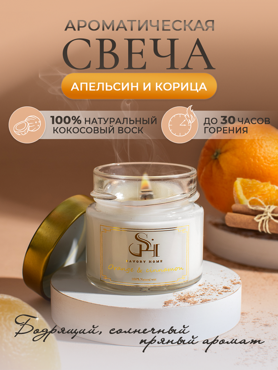 Свеча ароматическая "Апельсин и корица" 100мл, Savory Home