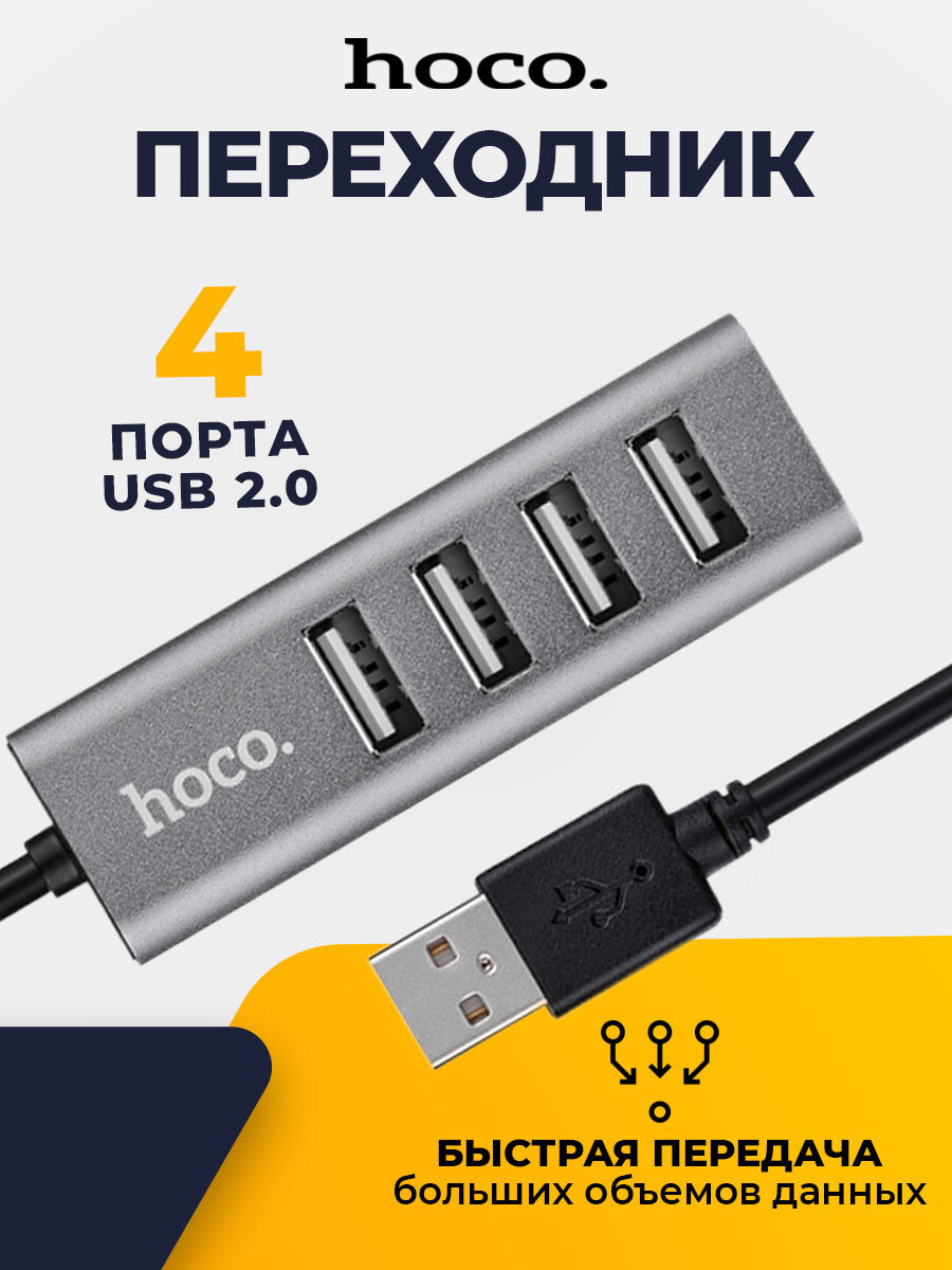 Переходник, хаб на 4 USB 2.0 порта, удлинитель