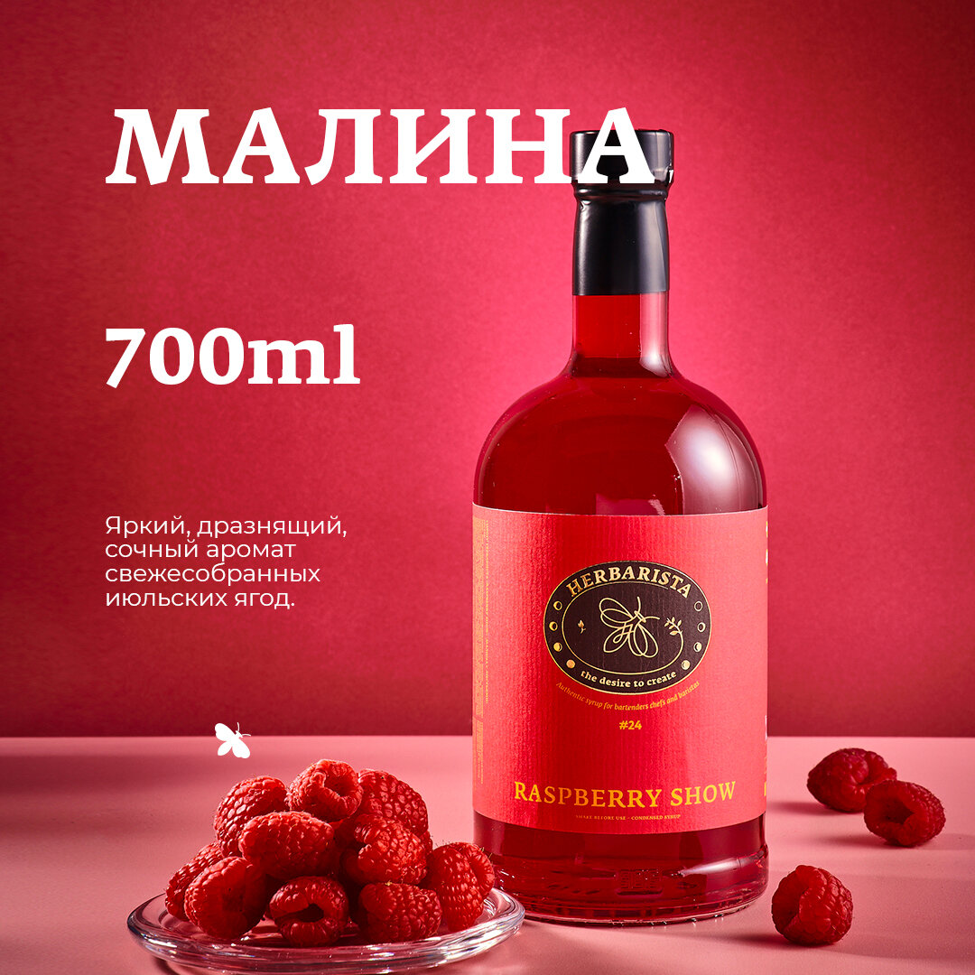 Сироп для кофе и коктейлей, десертов и выпечки Herbarista, Малина Raspberry Show, 700 мл