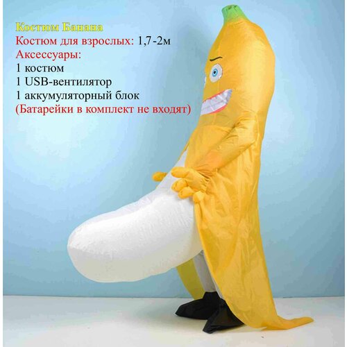 Карнавальный костюм надувной Банан