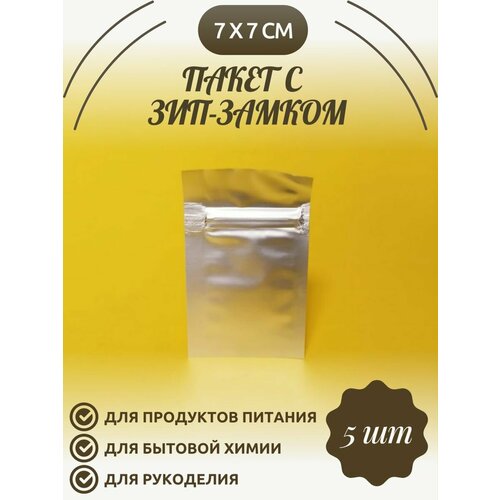 Пакет многослойный с зип-замком 7х7 - 5 шт