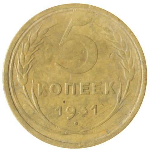 5 копеек 1931