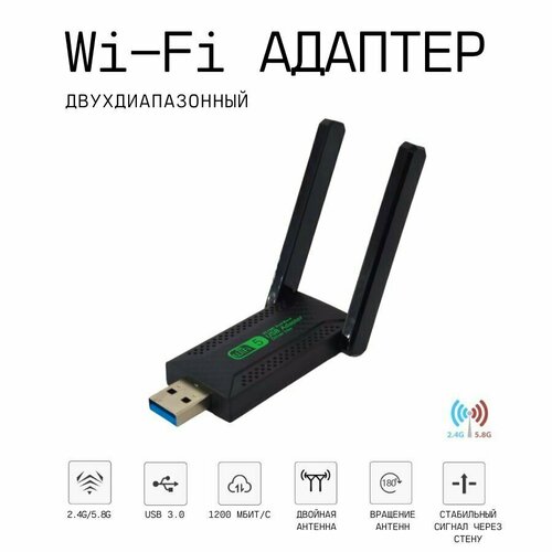 USB 3.0 Wi-Fi адаптер AC1200 Dual Band 2.4ГГц / 5ГГц (Двухдиапазонный) 1200 Мбит/с