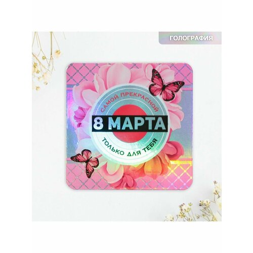 Магнит на холодильник Самой прекрасной голография 7 х 7 см