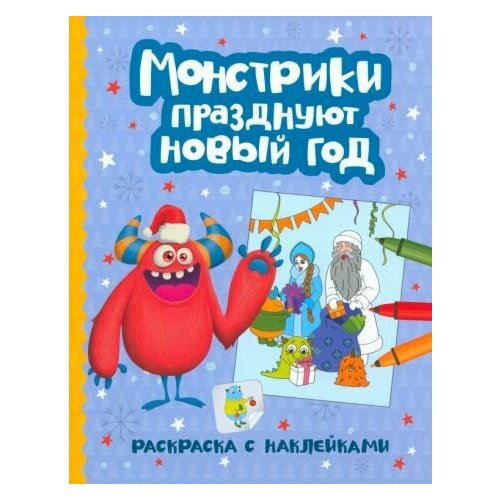 дружининская анастасия монстрики встречают новый год Монстрики празднуют Новый год: книжка-раскраска