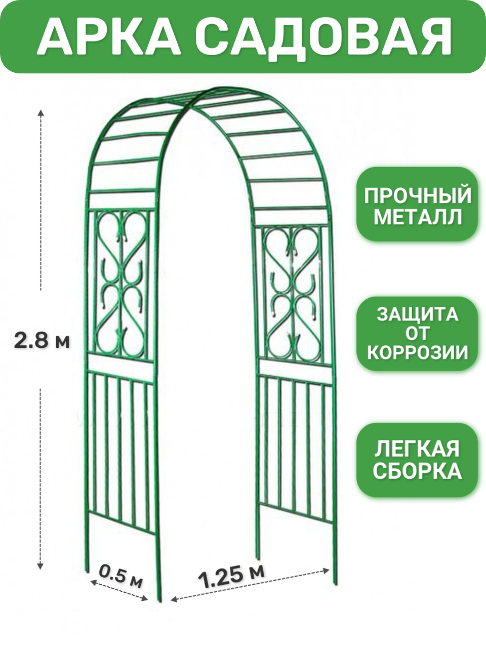 Арка садовая металлическая для растений Классическая от ProTent высота 2.8 м