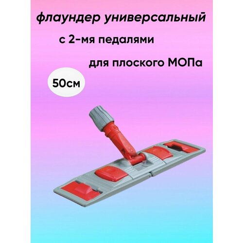 Держатель мопа (флаундер) без черенка
