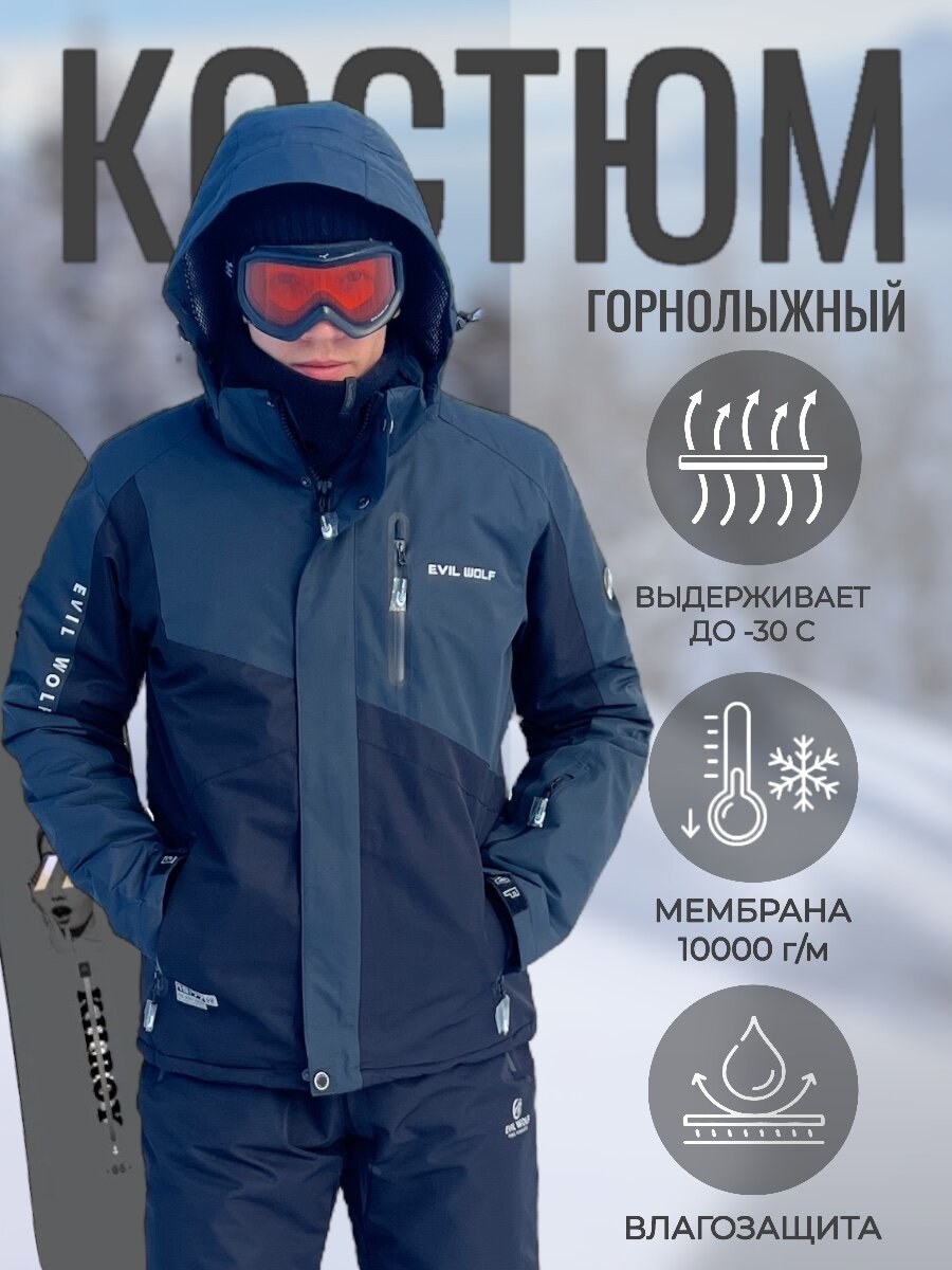 Горнолыжный костюм мужской теплый 48 (M)