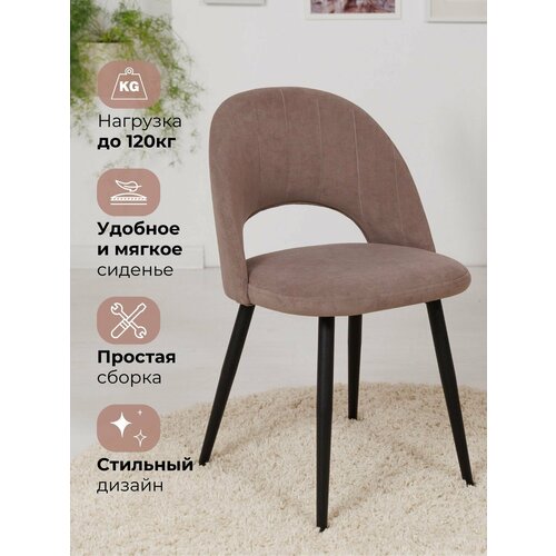 Стул обеденный/ кухонный/офисный Тоскана какао, велюр