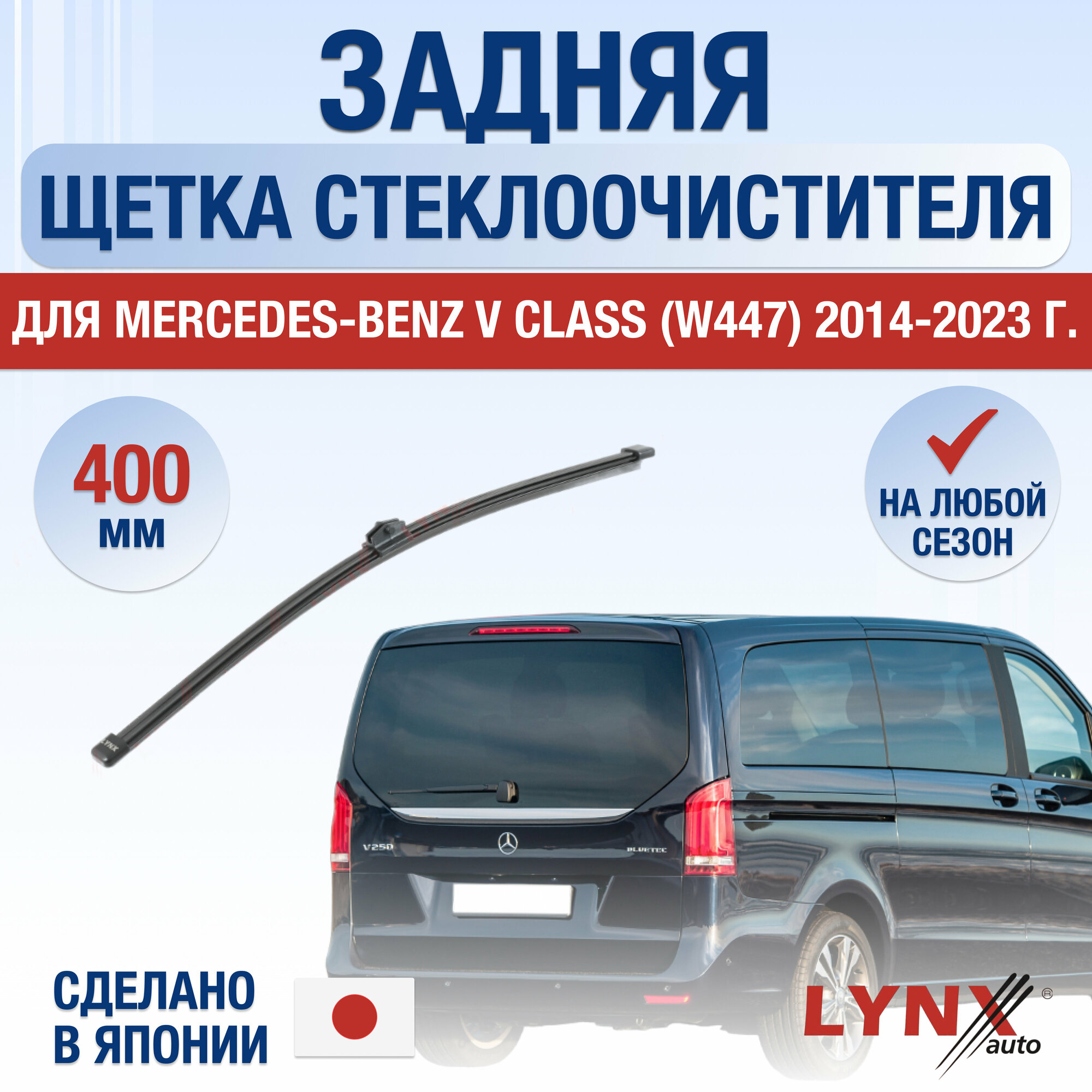 фото Задняя щетка стеклоочистителя для Mercedes Benz V Class (W447) / 2014 2015 2016 2017 2018 2019 2020 2021 2022 2023 / Задний дворник 400 мм Мерседес Бенц В Класс