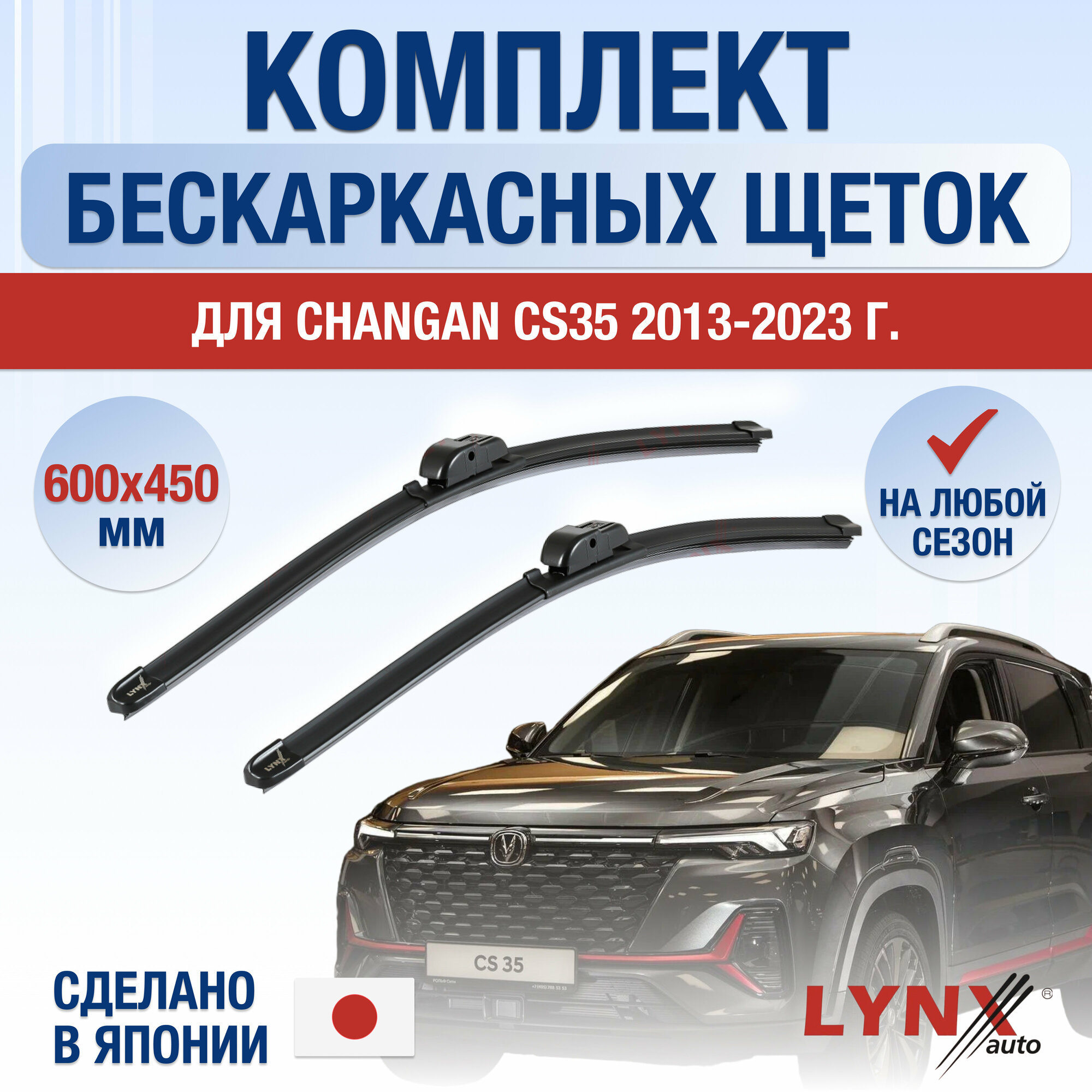 Щетки стеклоочистителя для Changan CS35 / 2013 2014 2015 2016 2017 2018 2019 2020 2021 2022 2023 / Комплект бескаркасных дворников 600 450 мм Чанган ЦС35