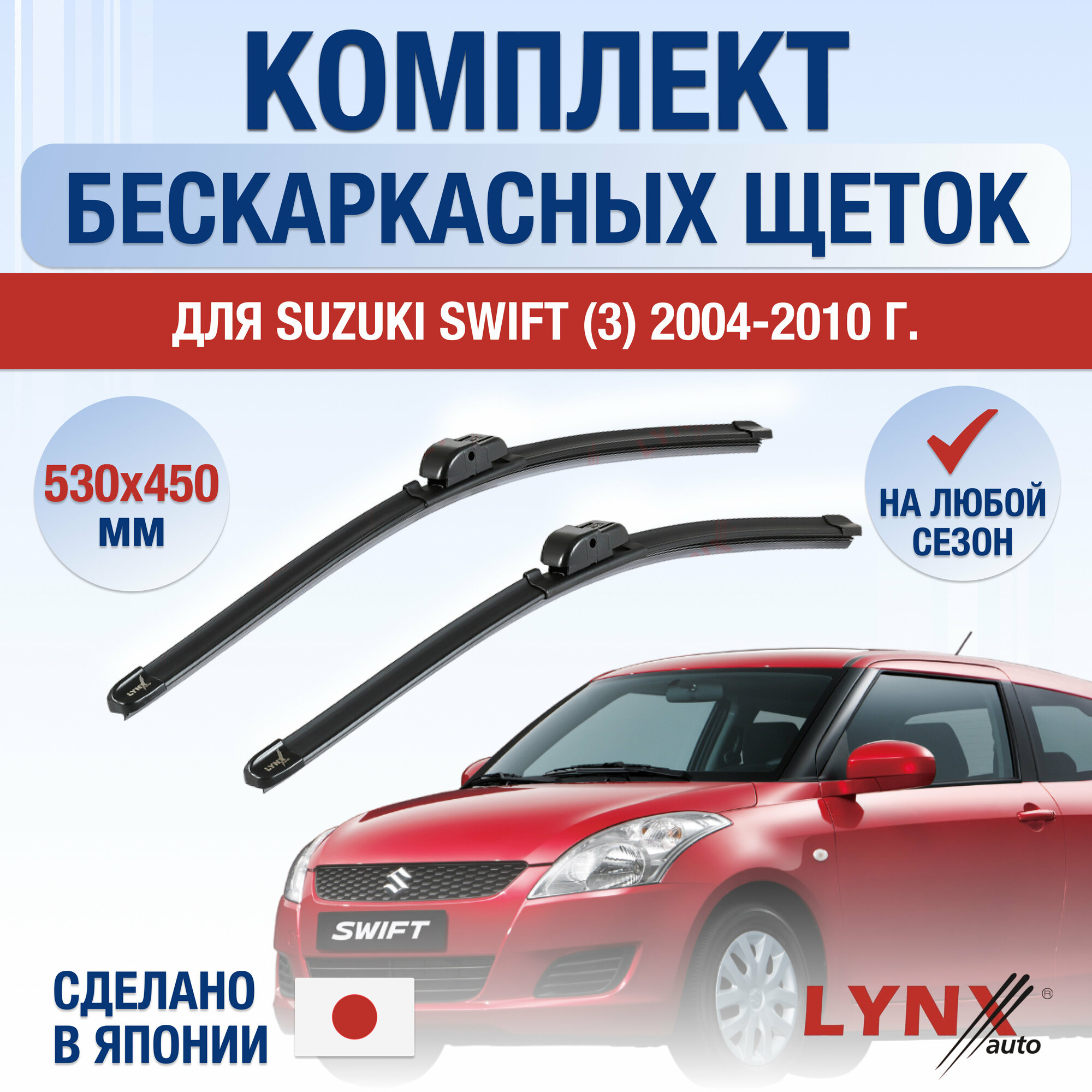 Щетки стеклоочистителя для Suzuki Swift (3) / 2004 2005 2006 2007 2008 2009 2010 / Комплект бескаркасных дворников 530 450 мм Сузуки Свифт