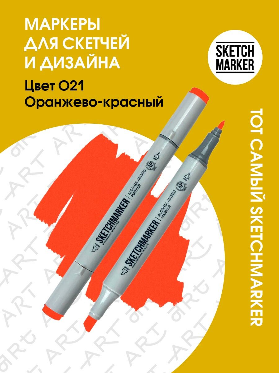 Двусторонний заправляемый маркер SKETCHMARKER на спиртовой основе для скетчинга, цвет: O21 Оранжево-красный