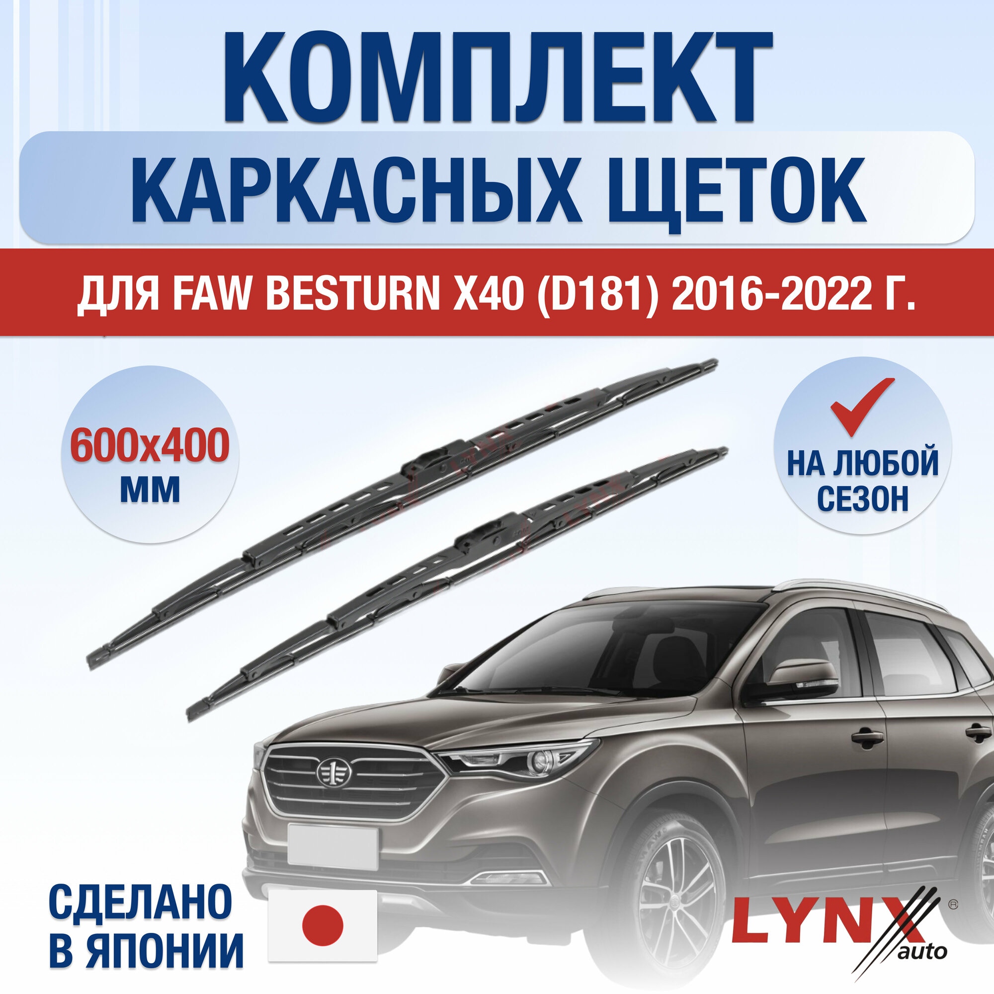 Щетки стеклоочистителя для FAW Besturn X40 (D181) / 2016 2017 2018 2019 2020 2021 2022 / Комплект каркасных дворников 600 400 мм ФАВ Бестурн Х40