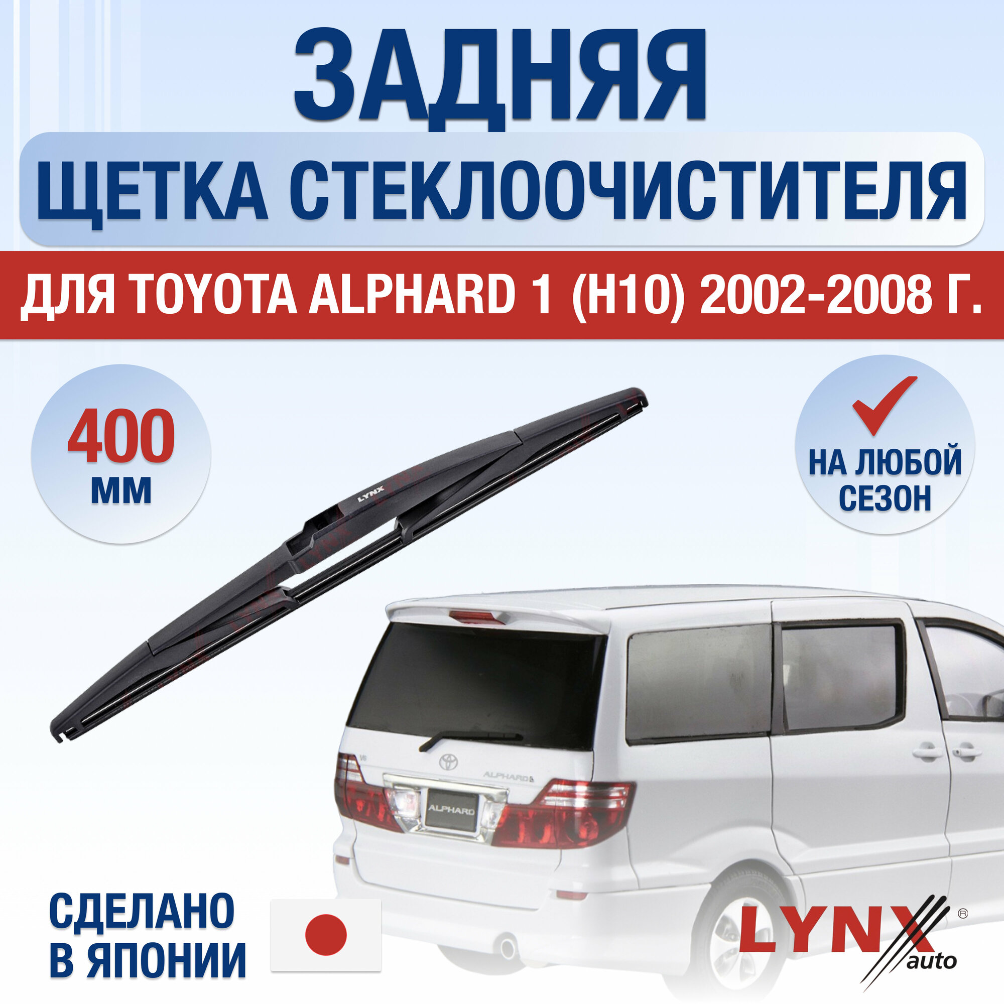 фото Задняя щетка стеклоочистителя для Toyota Alphard 1 (H10) / 2002 2003 2004 2005 2006 2007 2008 / Задний дворник 400 мм Тойота Альфард