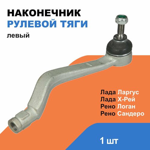 Наконечник рулевой левый Рено Логан, Сандеро / Лада Ларгус, X-Ray / Нисан Альмера / OEM 6001550442