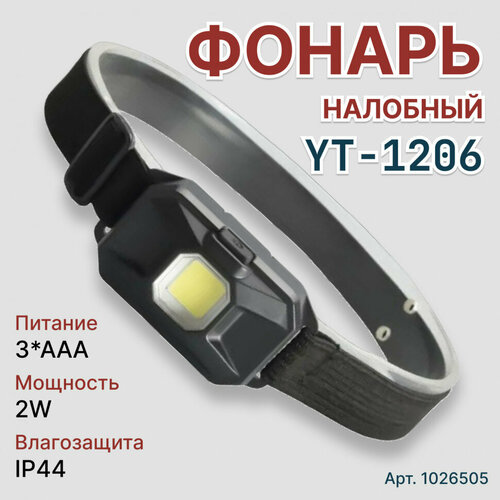фото Налобный фонарик yt-1206 маленький огонь
