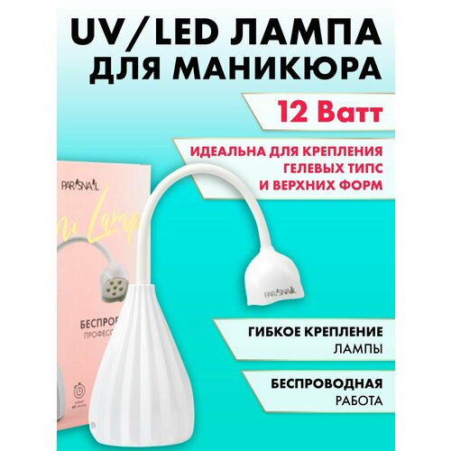 Лампа для сушки ногтей, лампа для маникюра, аккумуляторная мини УФ-лампа для ногтей 12 W