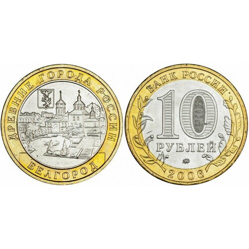 Россия 10 рублей, 2006 Белгород XF
