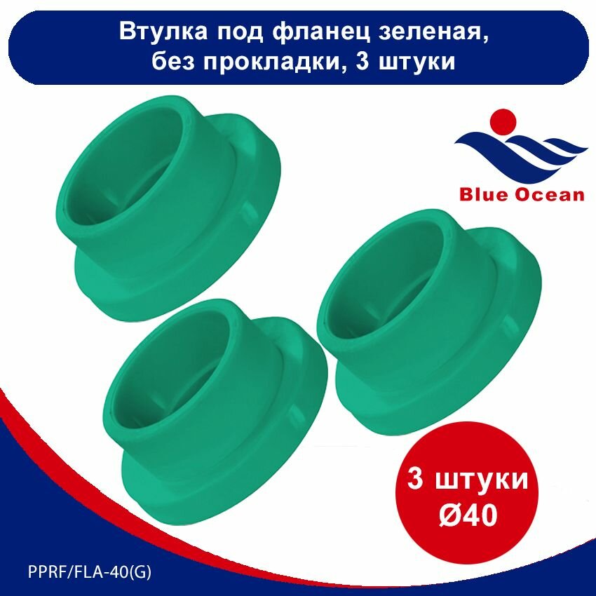 фото Втулка полипропиленовая Blue Ocean зеленая под фланец - 40мм (3 штуки)