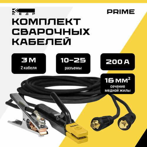 Комплект сварочных кабелей 3м, 200A электрододержатель и клемма заземления кедр 10-25/1*16 PRIME 7180002