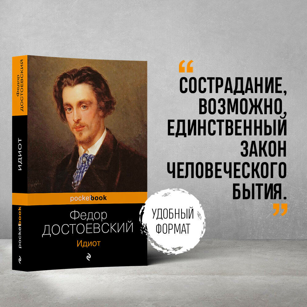 Достоевский Ф. М. Идиот