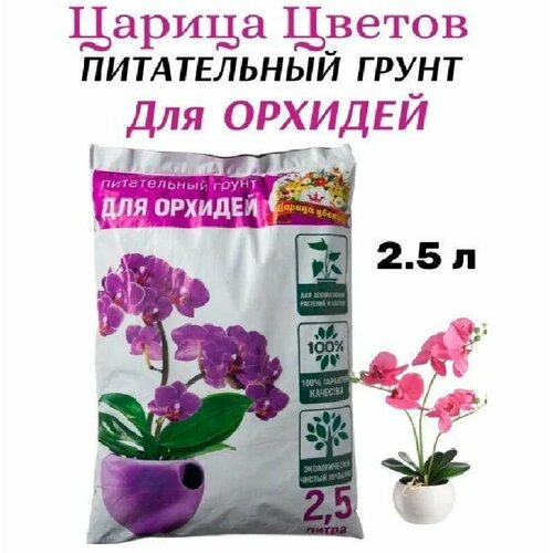2 упаковки Грунта для орхидей, Царица цветов, по 2,5 л фиолетовый
