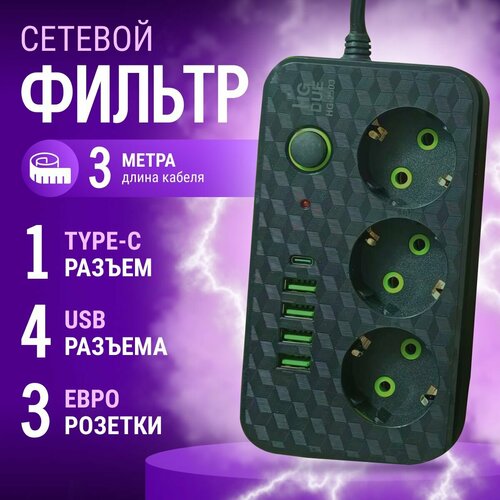 Сетевой фильтр с предохранителем, 3 м , 4 usb + Type-C, 3 розетки