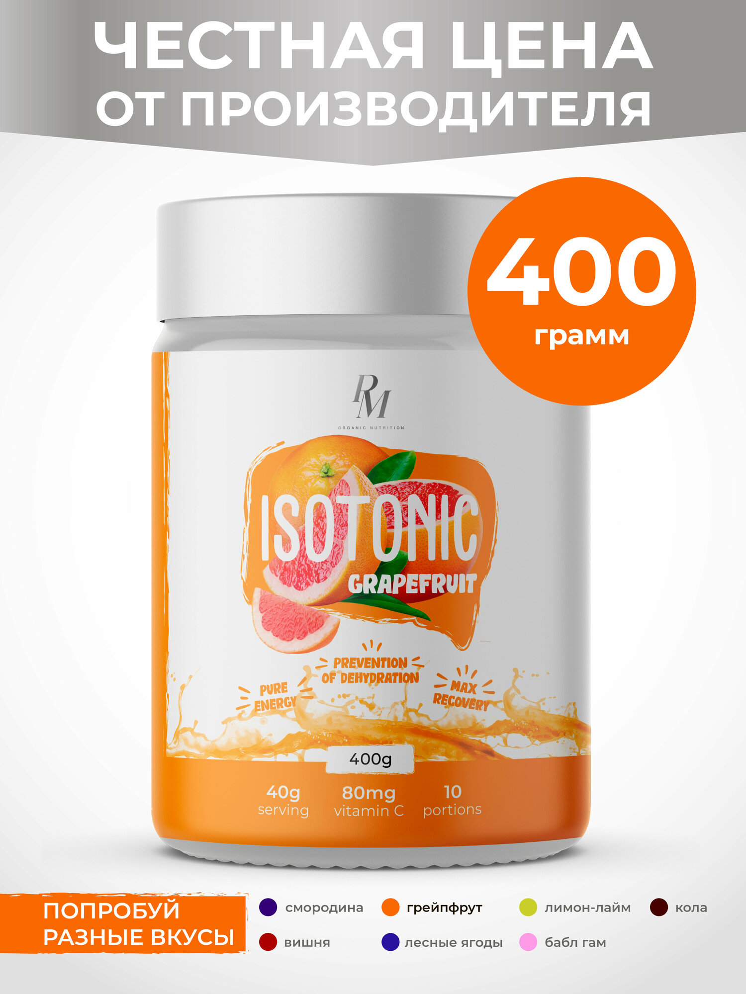 Изотоник PM-Organic Nutrition, 400гр, Грейпфрут