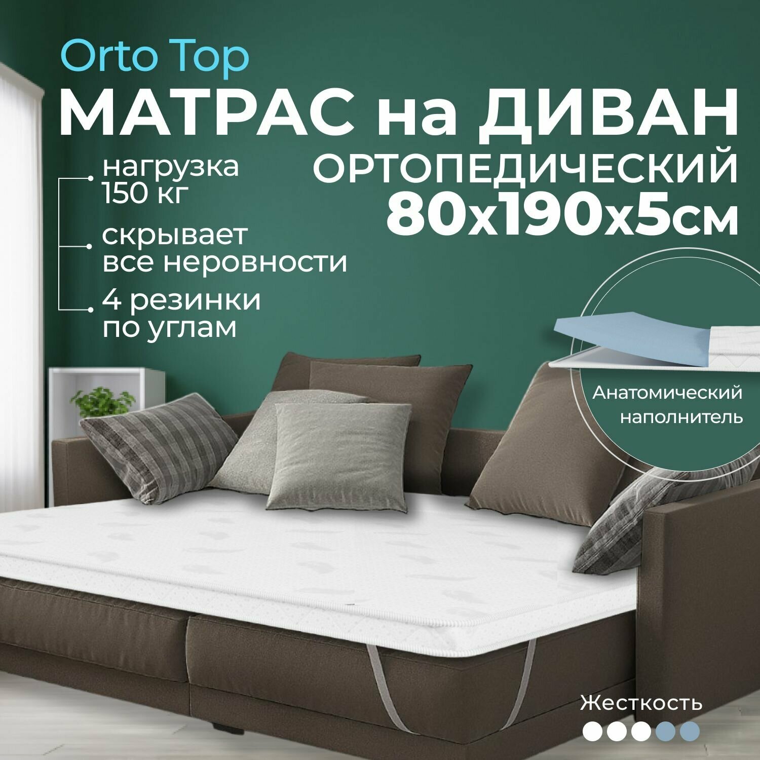 Мягкий матрас на диван 80 х 190, 5 см BEDDO Orto Top, двусторонний, беспружинный с ортопедическими свойствами