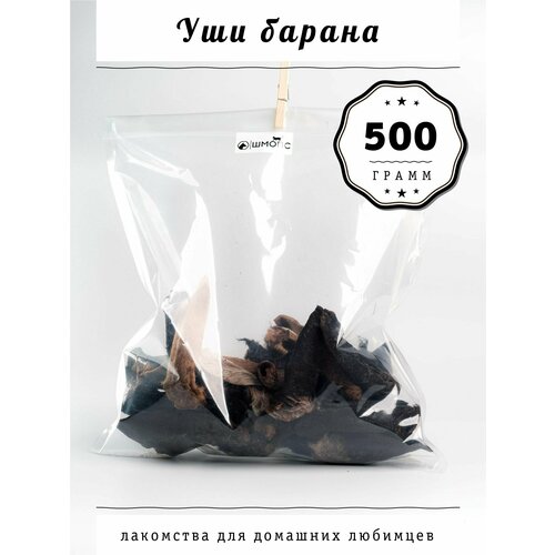 Уши бараньи 500гр(30-35 штук), лакомства для собак, долгоиграющие вкусняшки, деликатес для щенков будь здоров живая сила лакомство сушеное семенники бараньи бараньи бубенцы