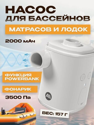 Изображение товара Электронасос для бассейнов, шаров для йоги, 3500 Па, 2000 мАч , с функциями фонарика и Power Bank (AVA-AIR-007) белый