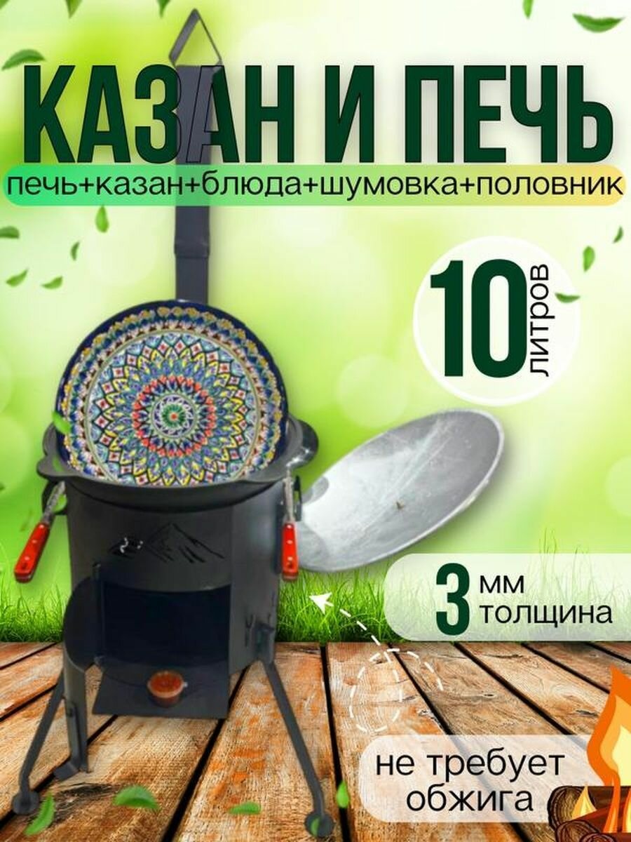 Чугунный казан с печкой на 10л