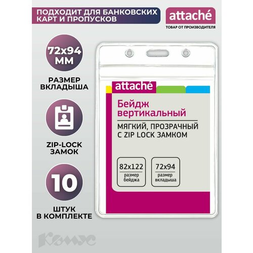 Бейдж Attache 1029492 Zip-Lock 122x82,10 шт.,прозрачный