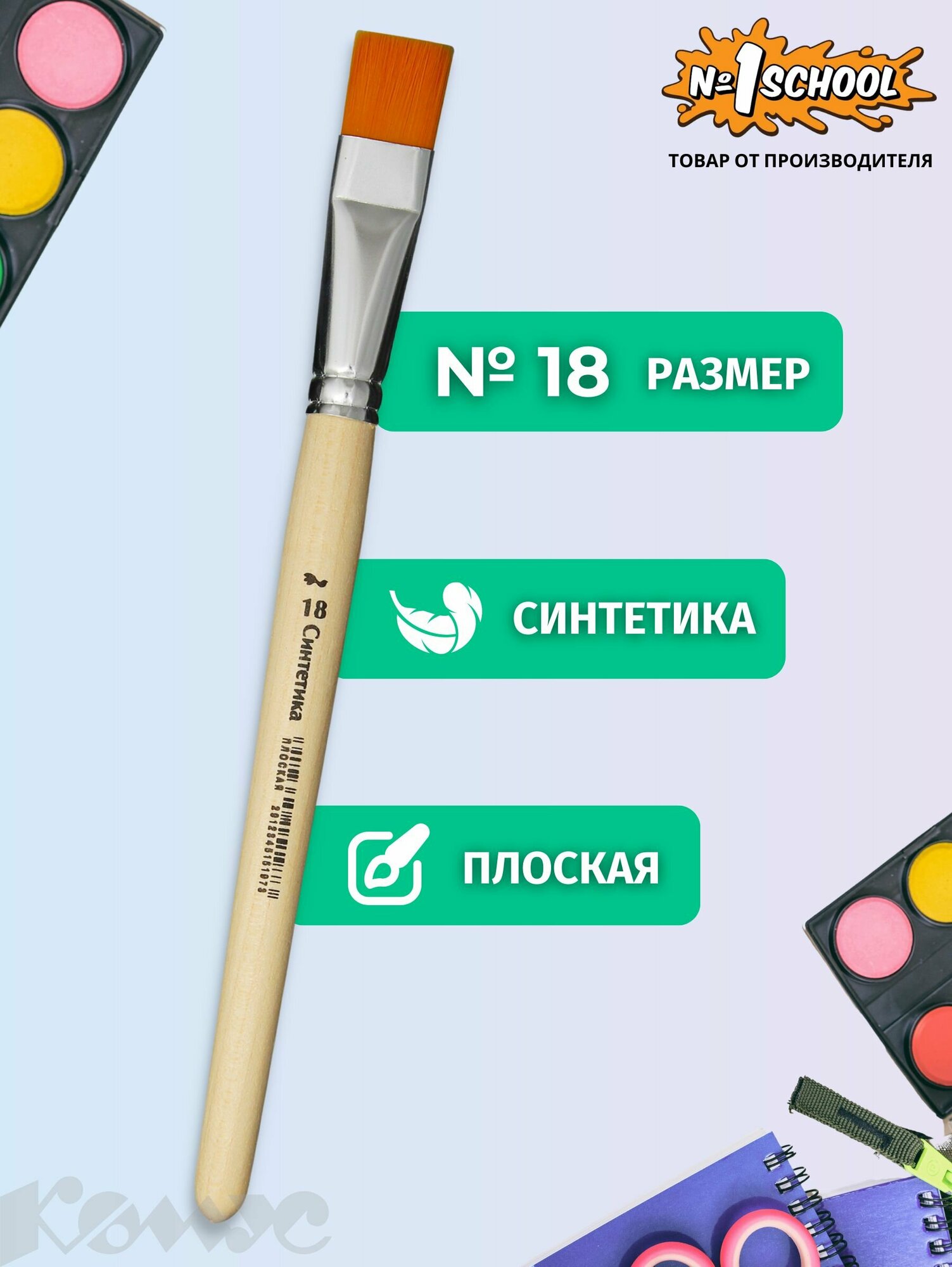 фото Кисть №1 School синтетика плоская №18