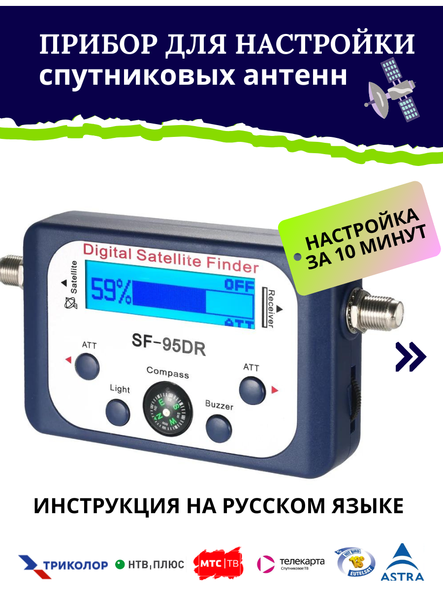 Прибор для настройки спутниковых антенн Триколор НТВ+ МТС ТВ Телекарта Астра Hot Bird Ямал Satfinder