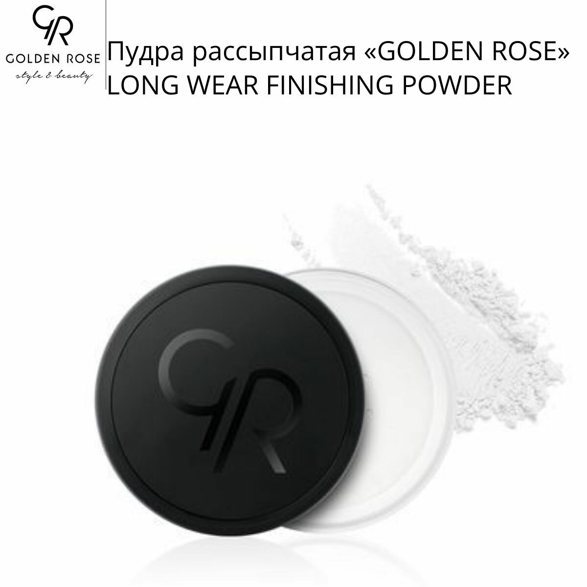 Пудра рассыпчатая GOLDEN ROSE LONG WEAR FINISHING POWDER