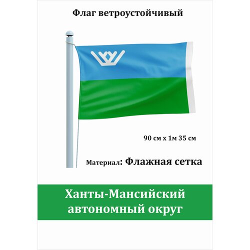 Ханты-Мансийский автономный округ - Югра Флаг уличный ветроустойчивый Флажная сетка