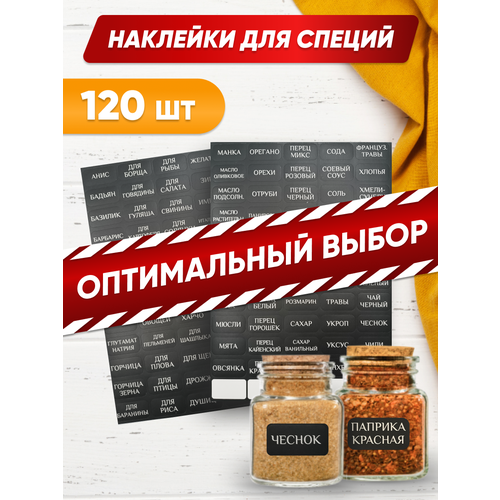 120шт Наклейки для специи, приправ, сыпучих продуктов/ самоклеящиеся интерьерные этикетки, стикеры на бутылки банки контейнеры