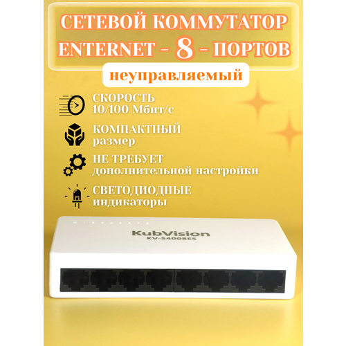 Коммутатор 8 портов портовый сетевой неуправляемый для интернета 99000₽