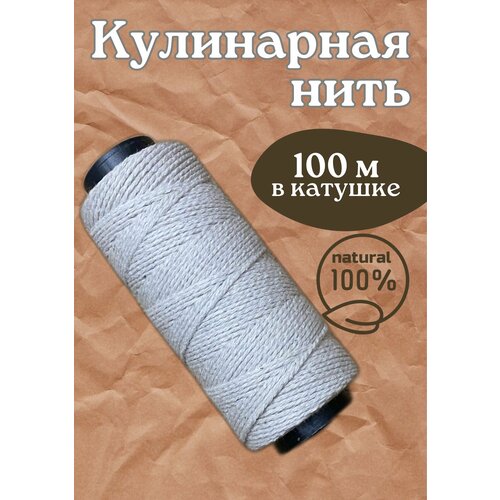 Нить для приготовления еды из 100 % хлопка 1 шт.