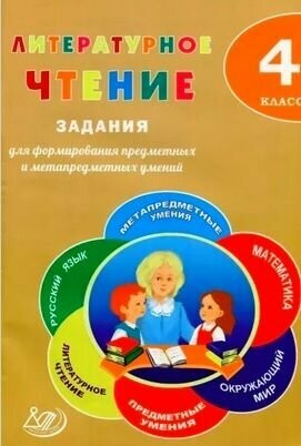 Литературное чтение. 4 класс. Задания для формирования предметных и метапредметных умений - фото №2