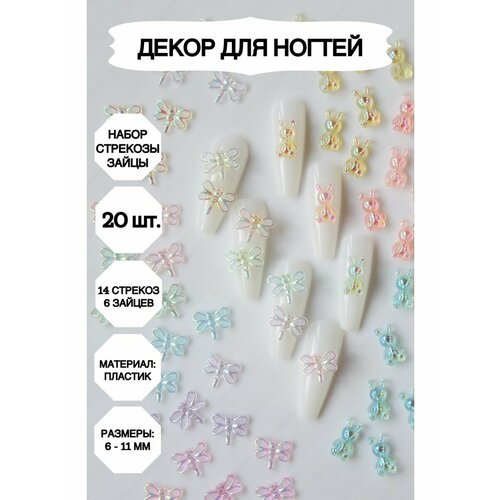 Объемные фигурки для ногтей, Маникюр_стрекозы_зайцы мишки гамми для дизайна ногтей 10 штук розочки наклейки на ногти украшения для маникюра