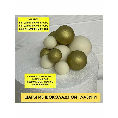 Съедобное украшение для торта. Шоколадные шары из глазури. Цвета: Белые, золотые. 10 штук.