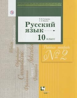 Русский язык. 10 класс. Базовый и углубленный уровни. Рабочая тетрадь №2 (ФГОС) - фото №6