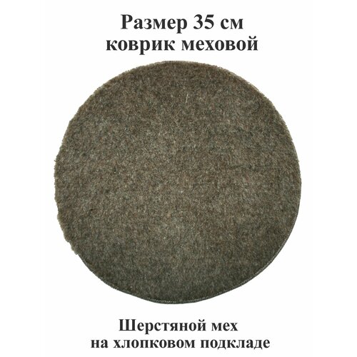 Коврик 35 см из шерстяного меха и хлопка на стул, табурет, кресло, в сауну, баню, в автомобиль, туристический. Тефия