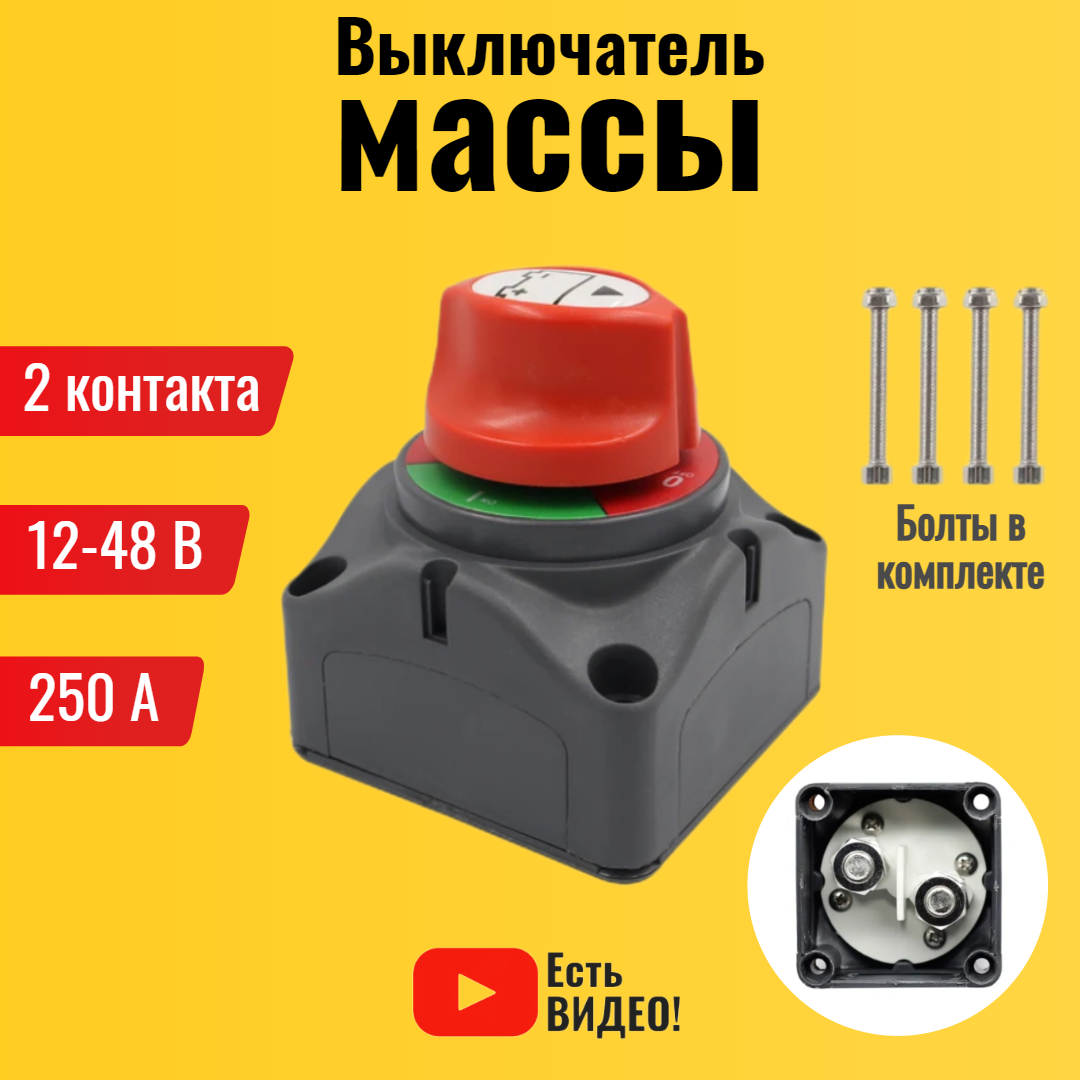 Выключатель массы. Размыкатель аккумулятора 12-48 В 250 А