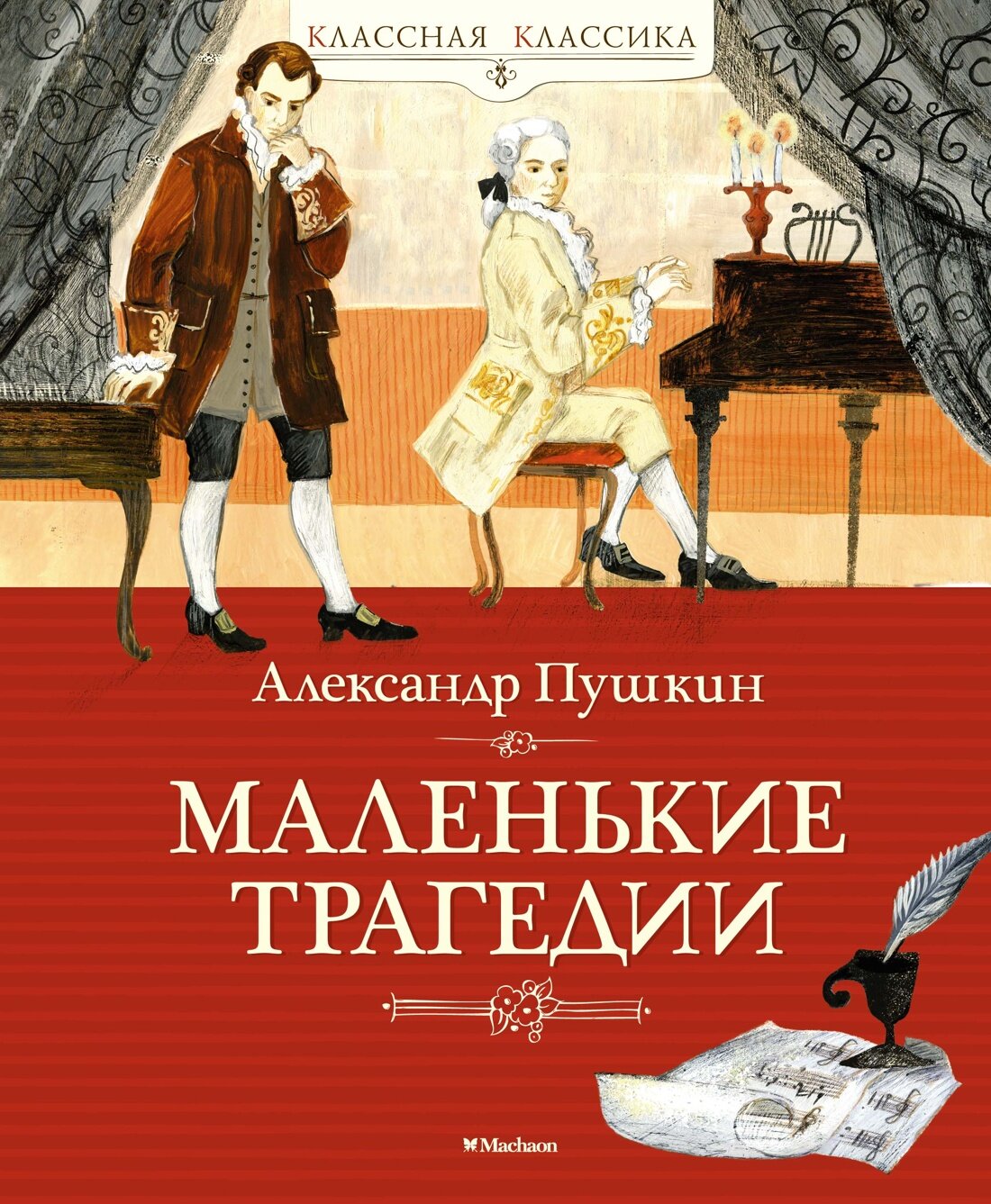 Книга Маленькие трагедии. Пушкин А.